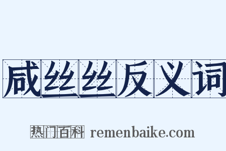 咸丝丝反义词是什么意思的图片